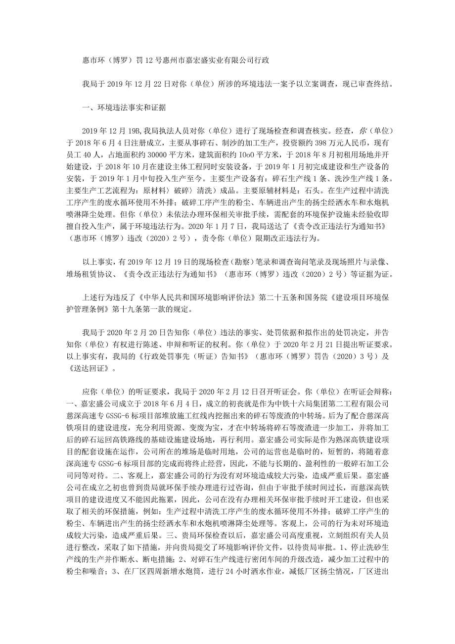 惠市环(博罗)罚12号惠州市嘉宏盛实业有限公司行政.docx_第1页