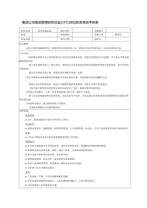 集团公司高层管理财务总监(CFO)岗位职责绩效考核表.docx