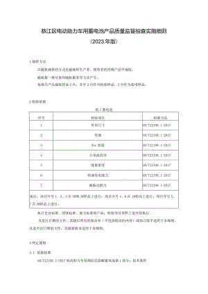 綦江区电动助力车用蓄电池产品质量监督抽查实施细则2023年版.docx