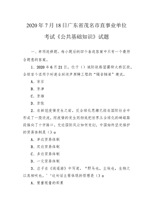 2020年7月18日广东省茂名市直事业单位考试《公共基础知识》试题.docx