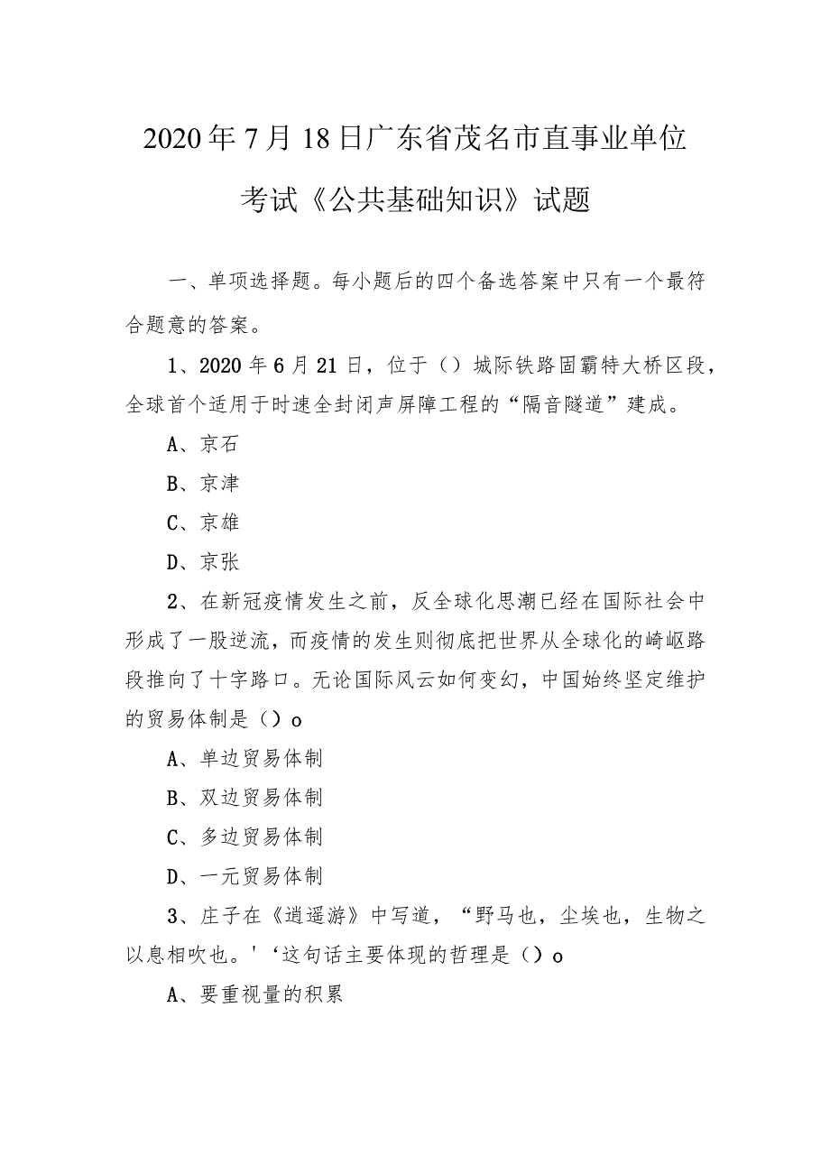 2020年7月18日广东省茂名市直事业单位考试《公共基础知识》试题.docx_第1页