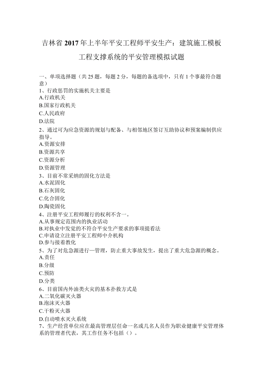 吉林省2017年上半年安全工程师安全生产：建筑施工模板工程支撑系统的安全管理-模拟试题.docx_第1页