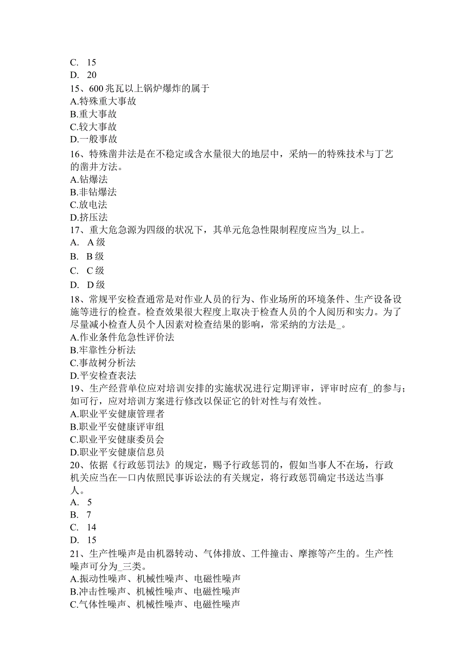 吉林省2017年上半年安全工程师安全生产：建筑施工模板工程支撑系统的安全管理-模拟试题.docx_第3页