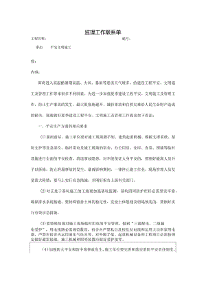 夏季安全文明施工监理工作联系单.docx