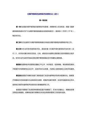 长期护理保险失能等级评估管理办法（试行）-全文及解读.docx