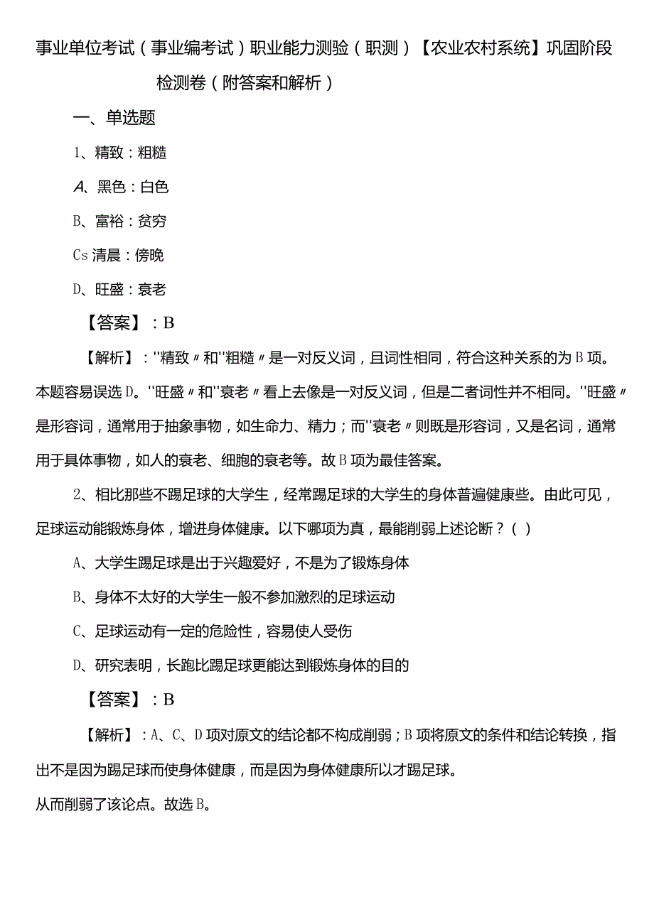 事业单位考试（事业编考试）职业能力测验（职测）【农业农村系统】巩固阶段检测卷（附答案和解析）.docx_第1页