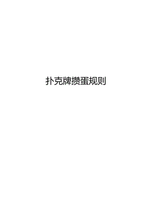 扑克牌掼蛋规则.docx