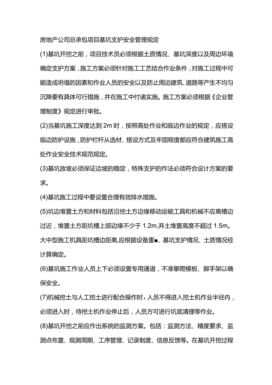 房地产公司总承包项目基坑支护安全管理规定.docx_第1页