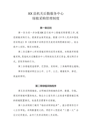 XX县机关后勤服务中心绿植采购管理制度.docx