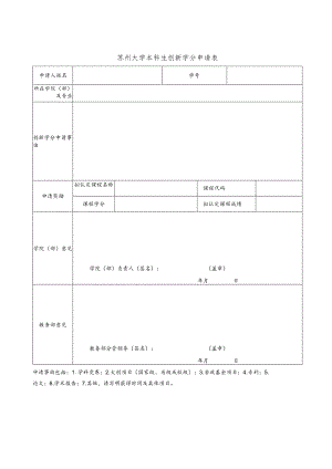 苏州大学本科生创新学分申请表.docx