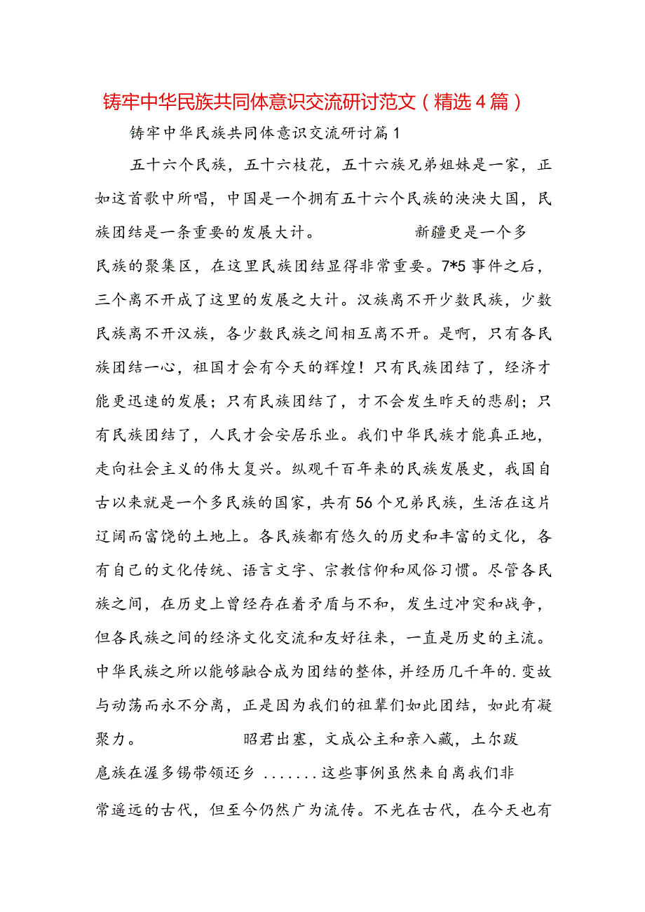 铸牢中华民族共同体意识交流研讨范文(精选4篇).docx_第1页