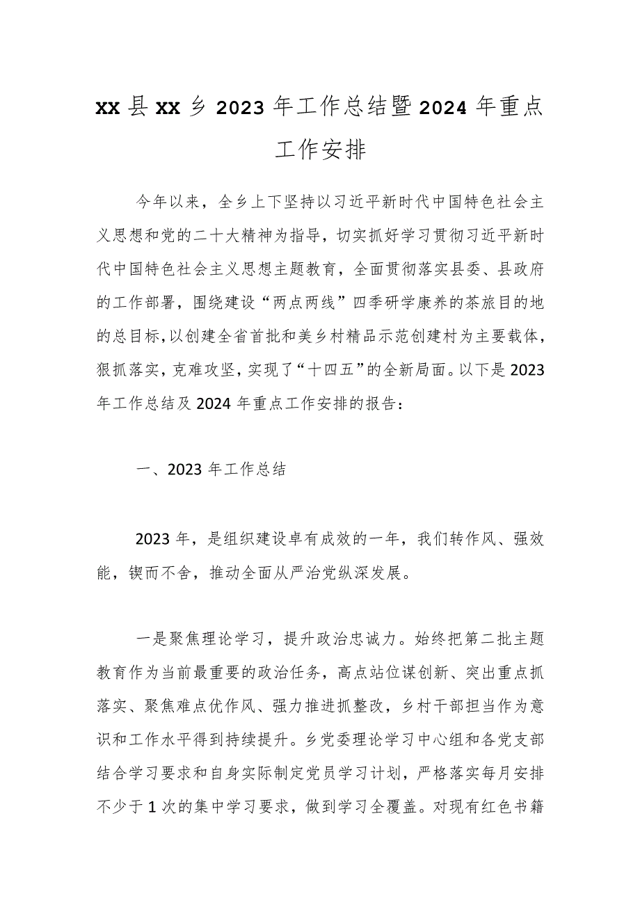 XX县XX乡2023年工作总结暨2024年重点工作安排.docx_第1页