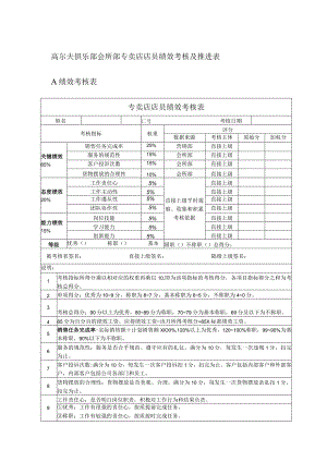 高尔夫俱乐部会所部专卖店店员绩效考核及推进表.docx