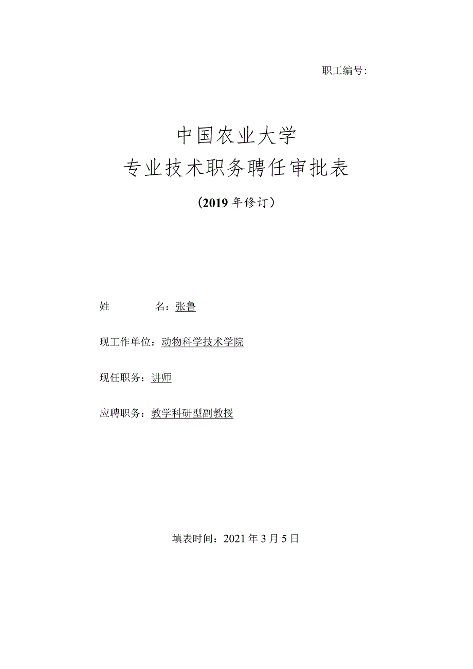 职工2018027中国农业大学专业技术职务聘任审批表.docx_第1页