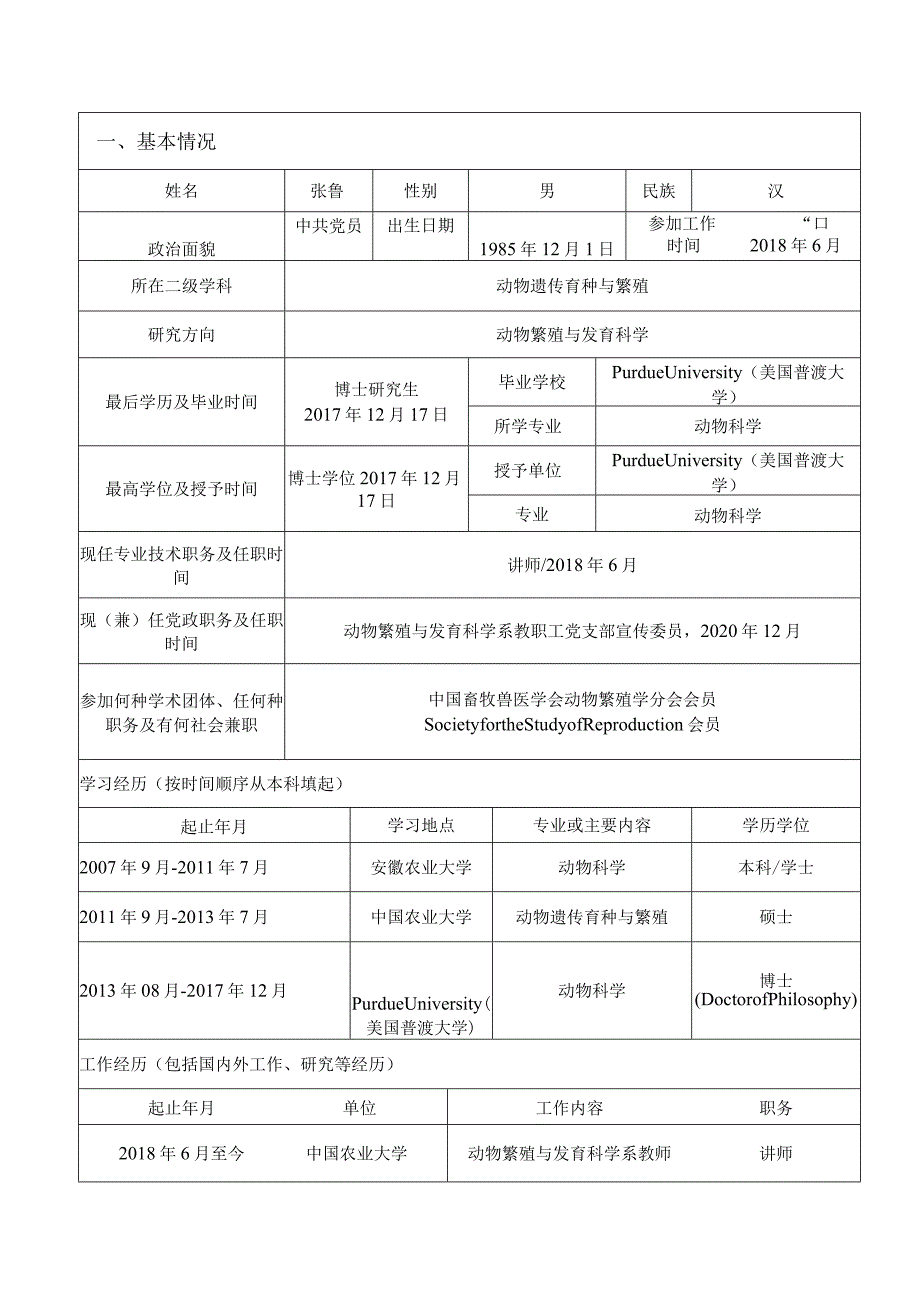 职工2018027中国农业大学专业技术职务聘任审批表.docx_第3页