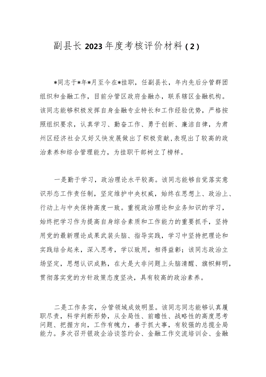 副县长2023年度考核评价材料（2）.docx_第1页