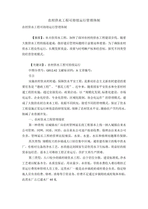 农村供水工程可持续运行管理体制.docx