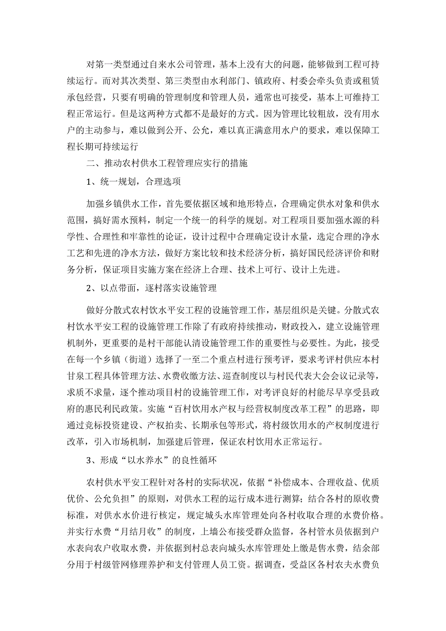 农村供水工程可持续运行管理体制.docx_第2页