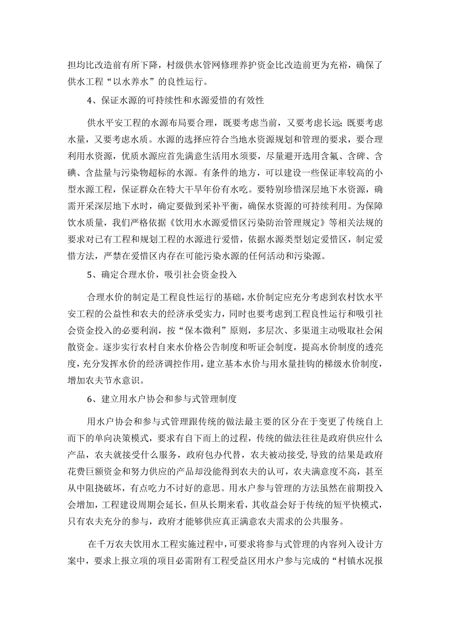 农村供水工程可持续运行管理体制.docx_第3页