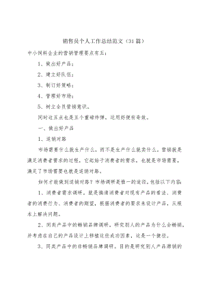 销售员个人工作总结范文（31篇）.docx