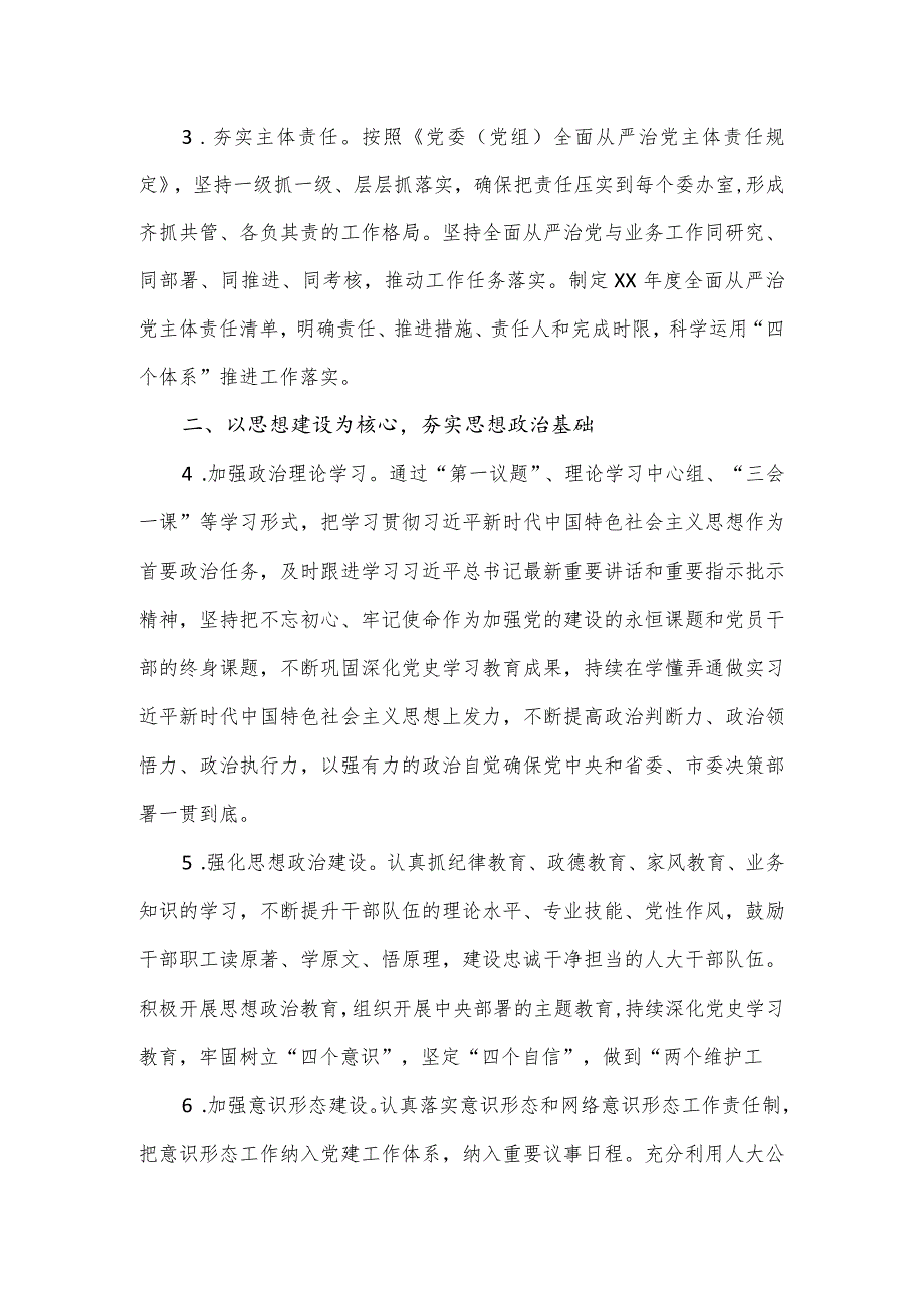 市人大常委会机关2024年全面从严治党工作要点.docx_第2页