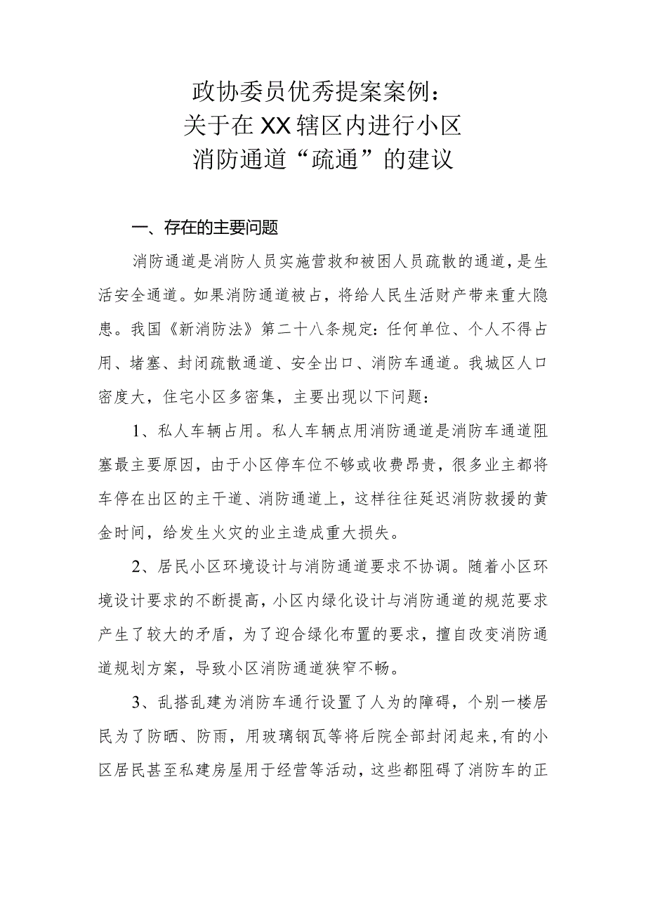 政协委员优秀提案案例：关于在XX辖区内进行小区消防通道“疏通”的建议.docx_第1页