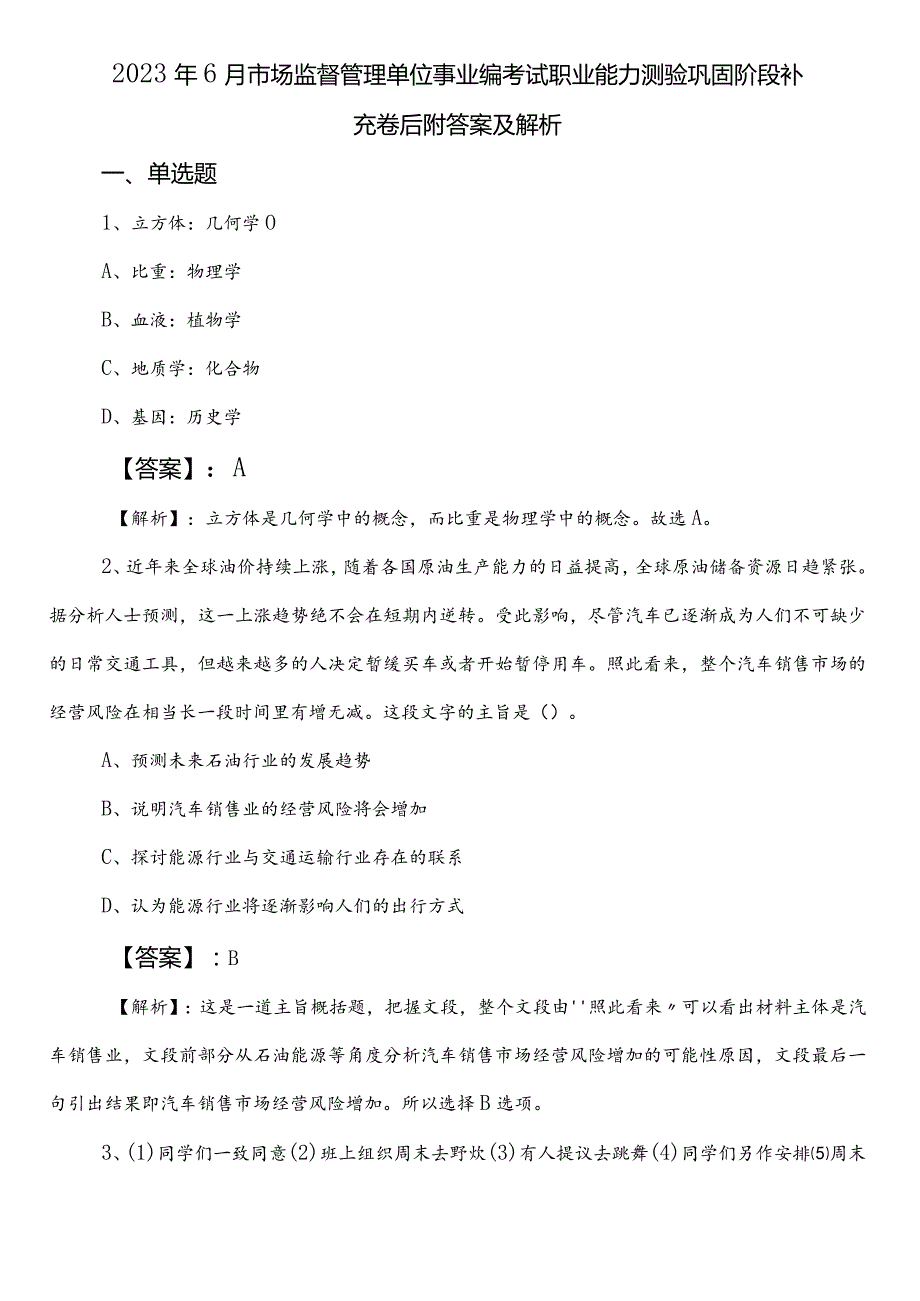 2023年6月市场监督管理单位事业编考试职业能力测验巩固阶段补充卷后附答案及解析.docx_第1页