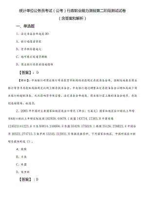 统计单位公务员考试（公考)行政职业能力测验第二阶段测试试卷（含答案和解析）.docx