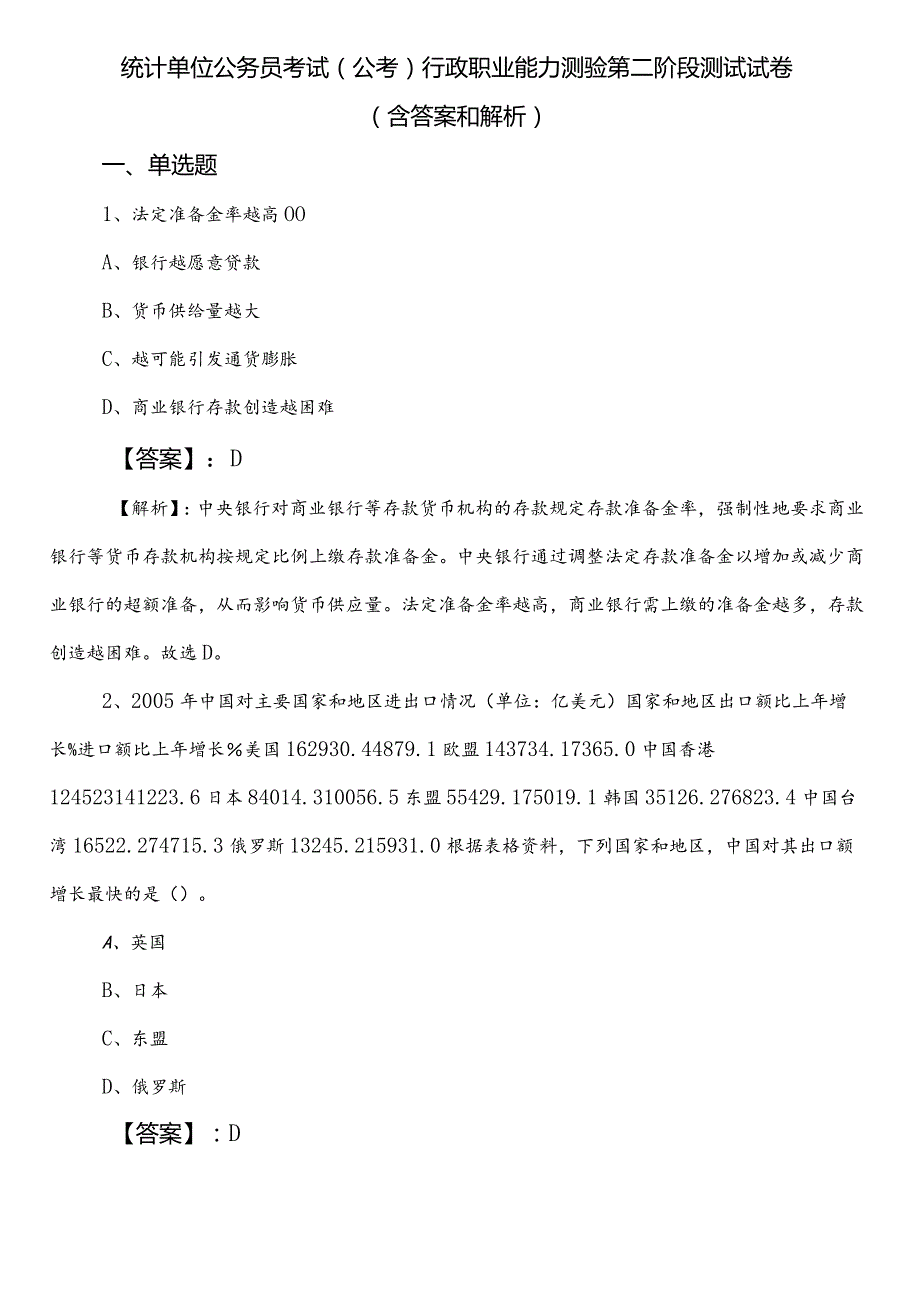 统计单位公务员考试（公考)行政职业能力测验第二阶段测试试卷（含答案和解析）.docx_第1页