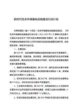 新时代生态环境基础设施建设行动计划.docx