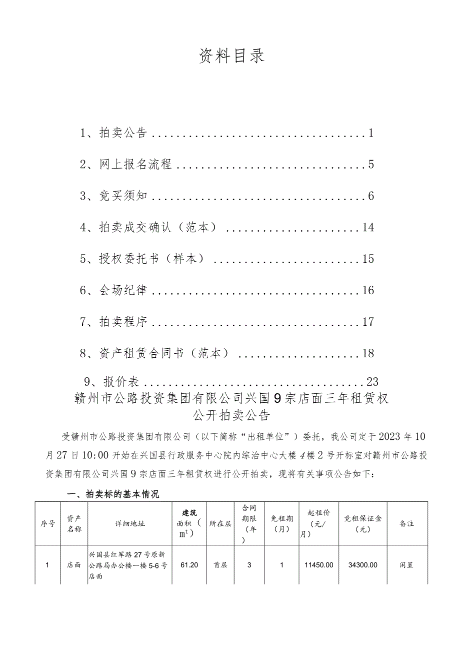 赣州市公路投资集团有限公司兴国9宗店面三年租赁权拍卖资料.docx_第2页