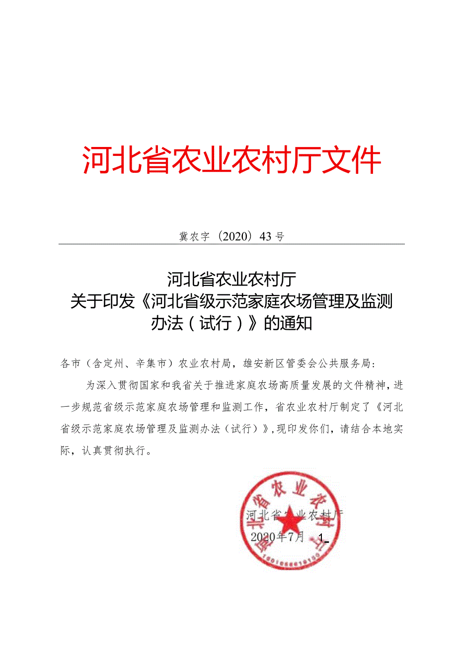 河北省省级示范家庭农场管理及监测办法.docx_第1页