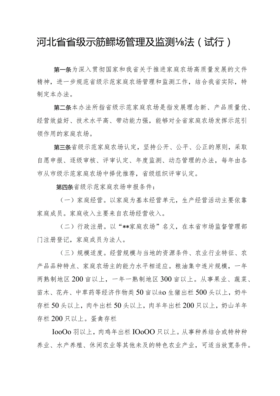 河北省省级示范家庭农场管理及监测办法.docx_第2页