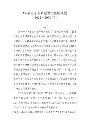 XX县生态文明建设示范区规划（2022—2030年）.docx