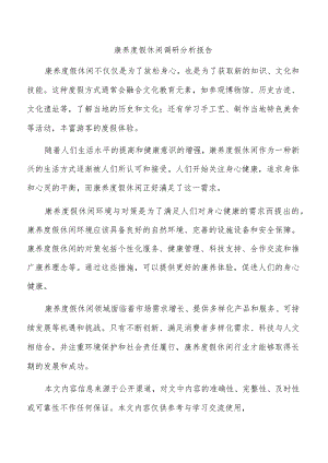 康养度假休闲调研分析报告.docx