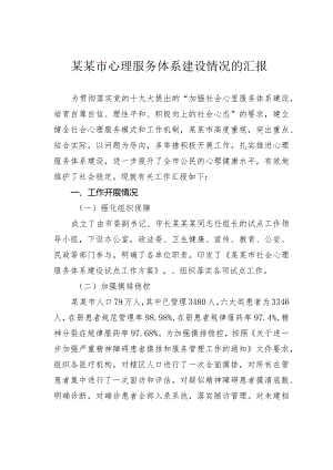 某某市心理服务体系建设情况的汇报.docx