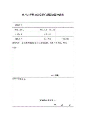 苏州大学纪检监察研究课题结题申请表.docx