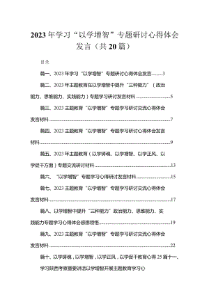 2023年学习“以学增智”专题研讨心得体会发言20篇供参考.docx