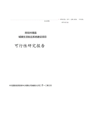 城镇生活垃圾中转站建设项目可研.docx