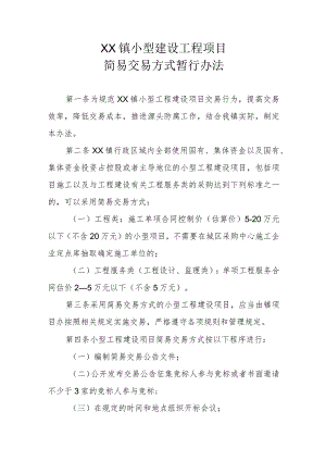 XX镇小型建设工程项目简易交易方式暂行办法.docx