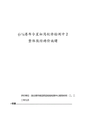 连云港市食品药品检验检测中心整体绩效评价报告.docx