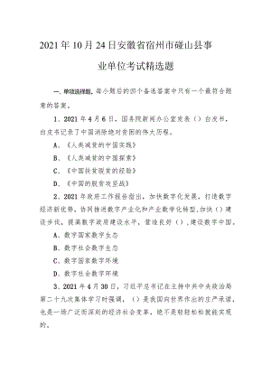 2021年10月24日安徽省宿州市砀山县事业单位考试精选题.docx