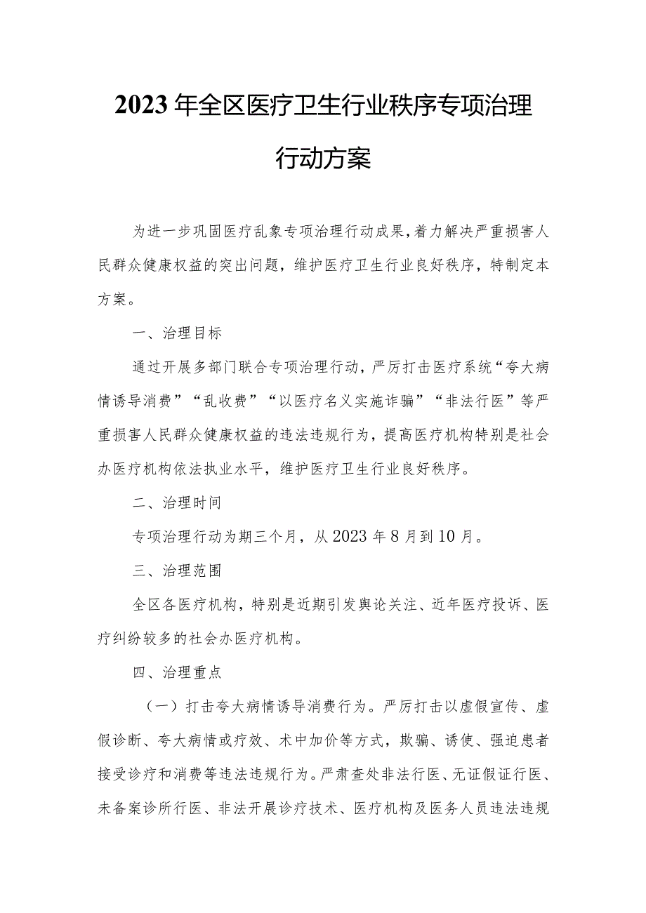 2023年全区医疗卫生行业秩序专项治理行动方案.docx_第1页