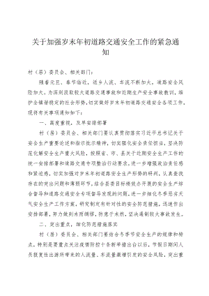 关于加强岁末年初道路交通安全工作的紧急通知.docx