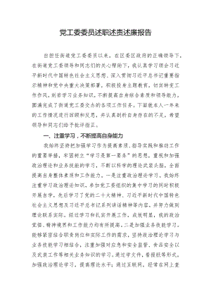 党工委委员述职述责述廉报告.docx