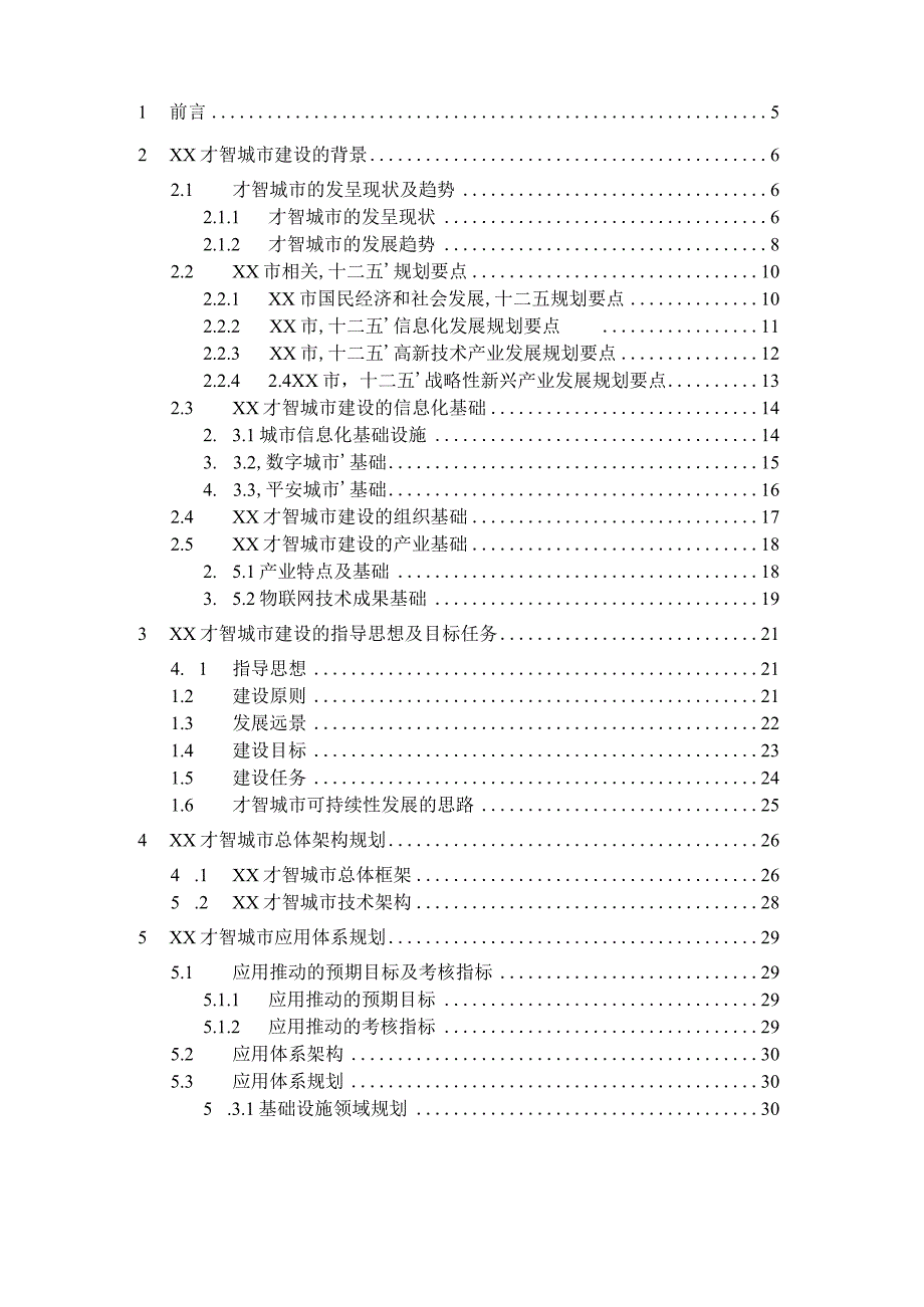 智慧城市云平台技术设计书.docx_第2页