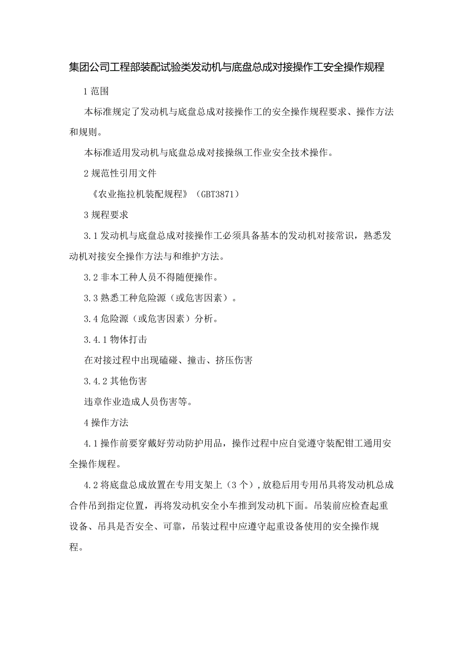 集团公司工程部装配试验类发动机与底盘总成对接操作工安全操作规程.docx_第1页