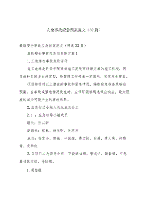 安全事故应急预案范文（32篇）.docx