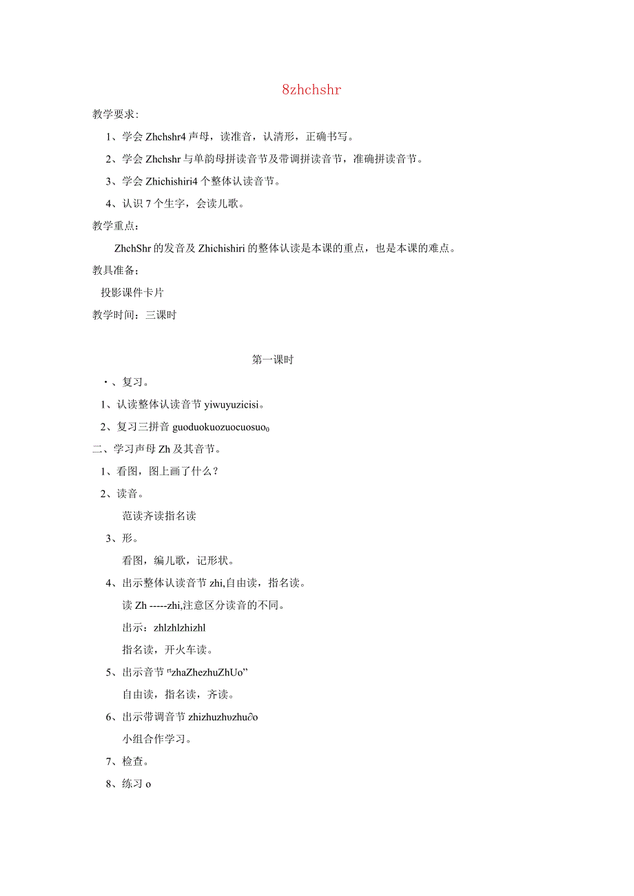 汉语拼音zh-ch-sh-r教案范本.docx_第1页