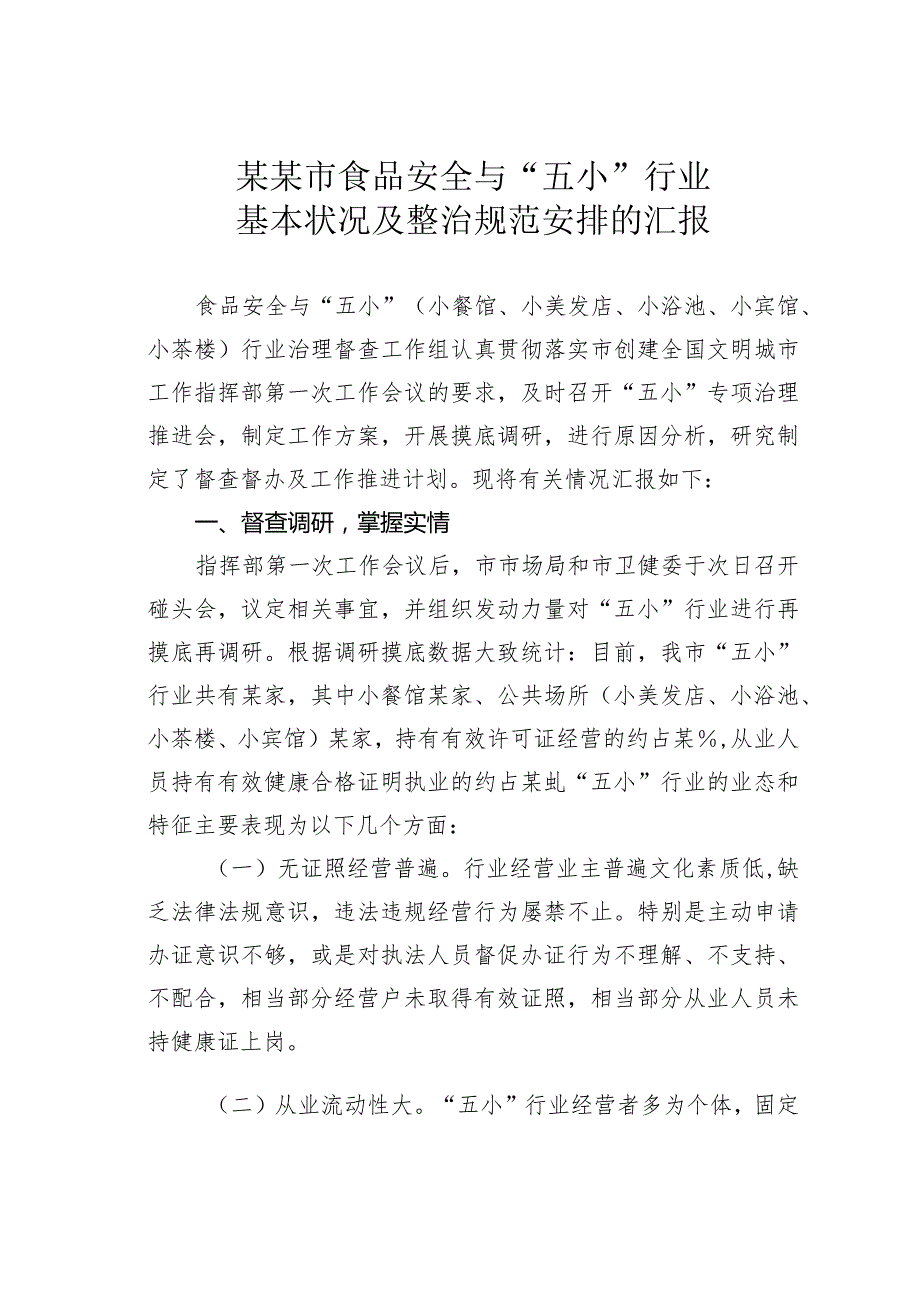 某某市食品安全与“五小”行业基本状况及整治规范安排的汇报.docx_第1页